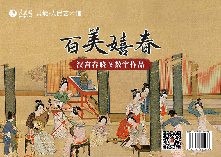 “百美嬉春”漢宮春曉圖數字作品限量發行靈境·人民藝術館以明代仇英作品《漢宮春曉圖》為原型，分別制作成《初探宮闈》《奇木珍禽》《歌舞搖曳》《春閨怡情》《貴人寫真》5款高清數字作品，各發行100份，每份定價68元，集齊5款可免費獲贈《漢宮春曉圖》數字作品1張（無獨立編號）；推出擁有獨立編號的《漢宮春曉圖》數字作品及原畫尺寸的仿制畫，限量發行100份，每份定價2998元。